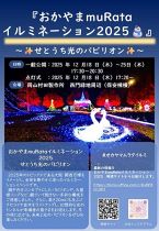 おかやまmuRataイルミネーション2025