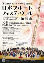 岡山フルートの会演奏会「日本フルートフェスティバル in 岡山」