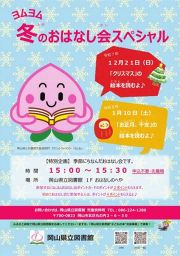 【申し込み不要・先着順】ヨムヨム冬のおはなし会スペシャル