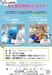 【申し込み先着順】君も望遠鏡博士になろう！~京都大学岡山天文台 せいめい望遠鏡見学ツアー~