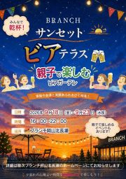 BRANCHサンセットビアテラス　親子で楽しむビアガーデン