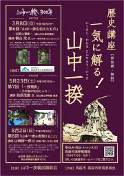 【3月4日締め切り】山中一揆歴史講座第6回