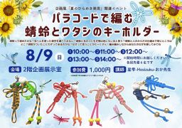【各回先着６人】パラコードで編む蜻蛉とワタシのキーホルダー