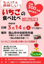 【先着３００人】もんげぇ美味しい！　いちごの食べ比べｉｎ岡山市場