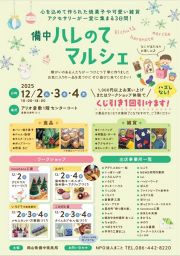 備中ハレのてマルシェ