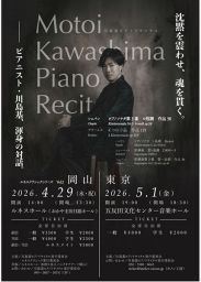 川島基ピアノリサイタル