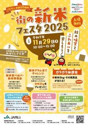 JA岡山合併25周年「街の新米フェスタ2025」