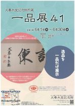 犬養木堂記念館所蔵　一品展41