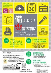 【1月18日締め切り先着順】中国四国農政局食育セミナー「備えよう！災害の前に」 ～いざという時にできることを考えよう～