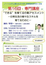 ノートルダム清心女子大学児童臨床研究所主催 第１６回専門講座