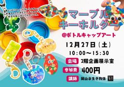 マーブルキーホルダー＠ボトルキャップアート