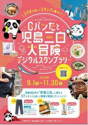 デジタルスタンプラリー 「Gパンだと児島三白大冒険」