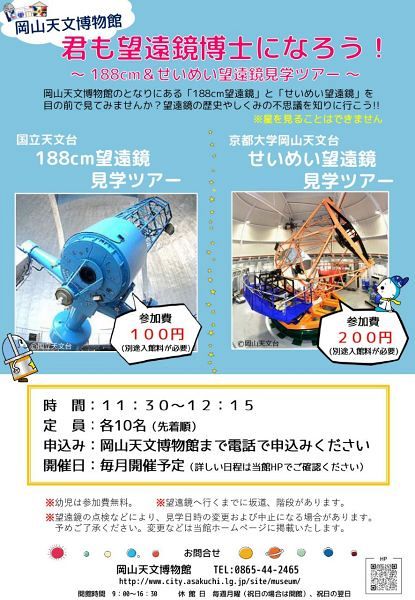 【申し込み先着１０人】君も望遠鏡博士になろう！～京都大学岡山天文台せいめい望遠鏡見学ツアー～