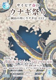 サイピア春のウナギ祭りー岡山の川にウナギはEELー