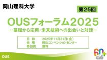 OUSフォーラム２０２５