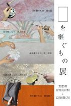 「」を継ぐもの展