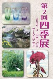 第2回四季展