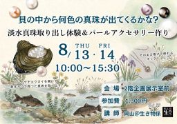 淡水真珠取り出し体験＆パールアクセサリー作り