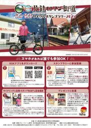 片鉄ロマン街道サイクルスタンプラリー2025