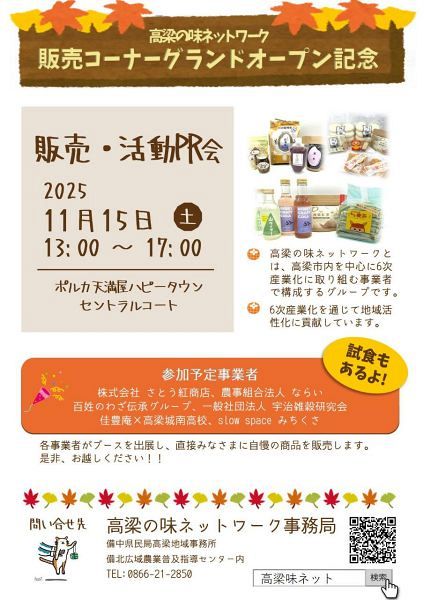 高梁の味ネットワーク展示即売会