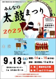 みんなの太鼓まつり2025