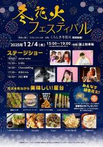 冬花火フェスティバル
