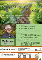 放送大学・岡山県立図書館連携講座「生物農薬の利用技術を通じて『農薬』を考える」