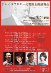 チャイコフスキー交響曲全曲演奏会