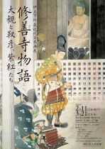 伊豆市所蔵近代日本画展　修善寺物語―大観と靫彦、紫紅たち