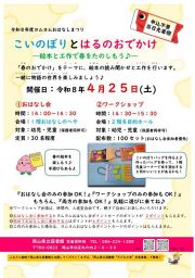 【申し込み不要】ヨムヨムおはなしまつり「こいのぼりとはるのおでかけ　絵本と工作で春をたのしもう♪」