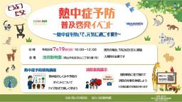 熱中症予防普及啓発イベント