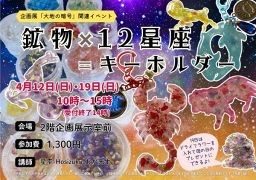 鉱物×12星座＝キーホルダー