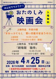 【当日先着順】おたのしみ映画会