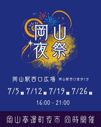 岡山夜祭～奉還町商店街夜市連動イベント～