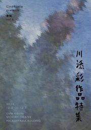 【申し込み先着順】CineRuelle presents 余映vol.5「川添彩作品特集」