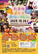 たまの子どもみらいマルシェ