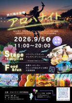 渋川海水浴場 アロハナイト
