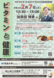 【申し込み先着順】放送大学・岡山県立図書館連携講座「ビタミンと健康」