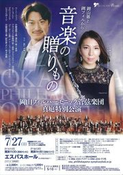 岡山フィルハーモニック管弦楽団 真庭特別公演