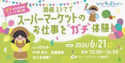 両備ストアでス－パーマーケットのお仕事を“ガチ”体験
