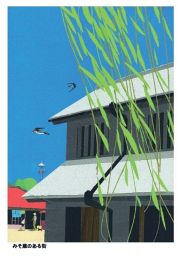 はり絵で綴（つづ）る日本の原風景 内田正泰「こころの詩」～薫風～