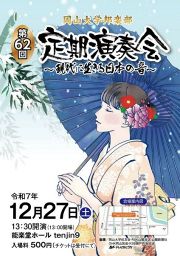 第62回岡山大学邦楽部定期演奏会