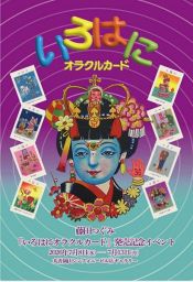 藤田つぐみ「いろはにオラクルカード」発売記念イベント