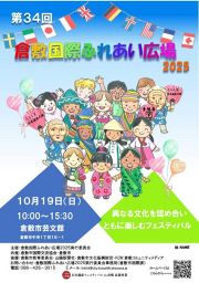 倉敷国際ふれあい広場2025