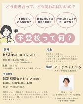 【申し込み先着順】「不登校って何？」座談会