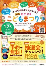 おかやま こどもまつり