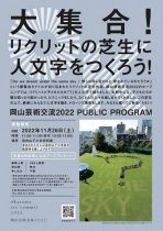 岡山芸術交流2022 クロージングイベント