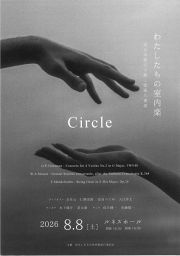 わたしたちの室内楽　旧日本銀行で聴く弦楽八重奏「Circle」