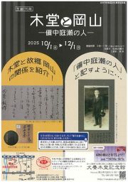 生誕１７０年 「木堂と岡山－備中庭瀬の人－」