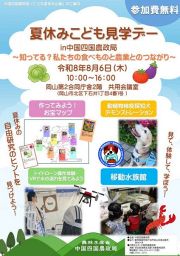 夏休みこども見学デー～知ってる？私たちの食べものと農業とのつながり～